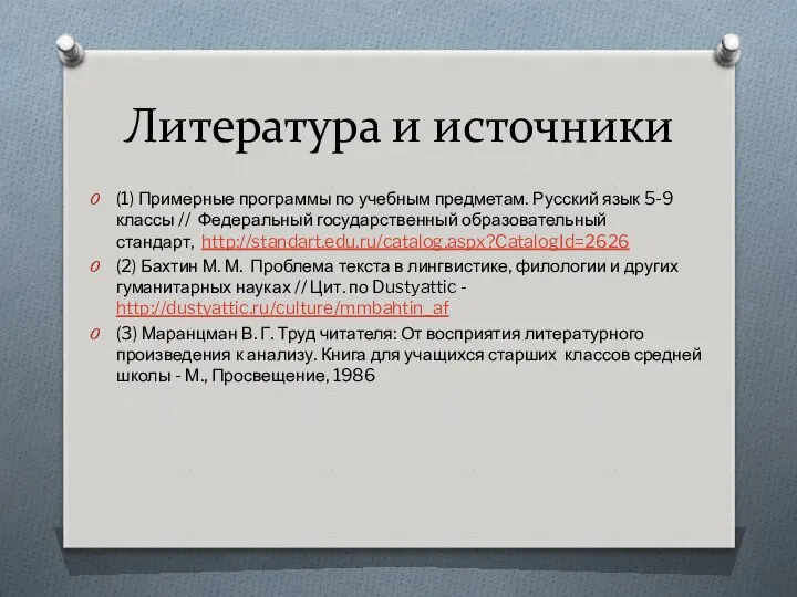 Литература и источники (1) Примерные программы по учебным предметам. Русский язык