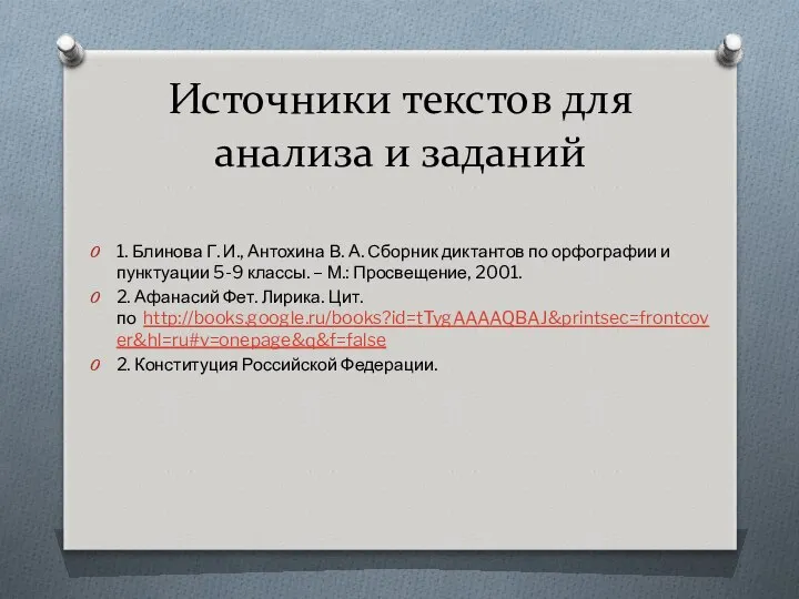 Источники текстов для анализа и заданий 1. Блинова Г. И., Антохина