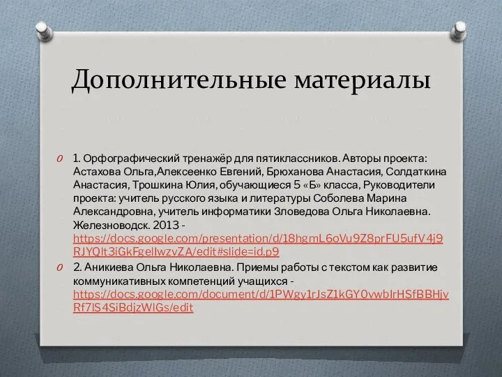 Дополнительные материалы 1. Орфографический тренажёр для пятиклассников. Авторы проекта: Астахова Ольга,Алексеенко