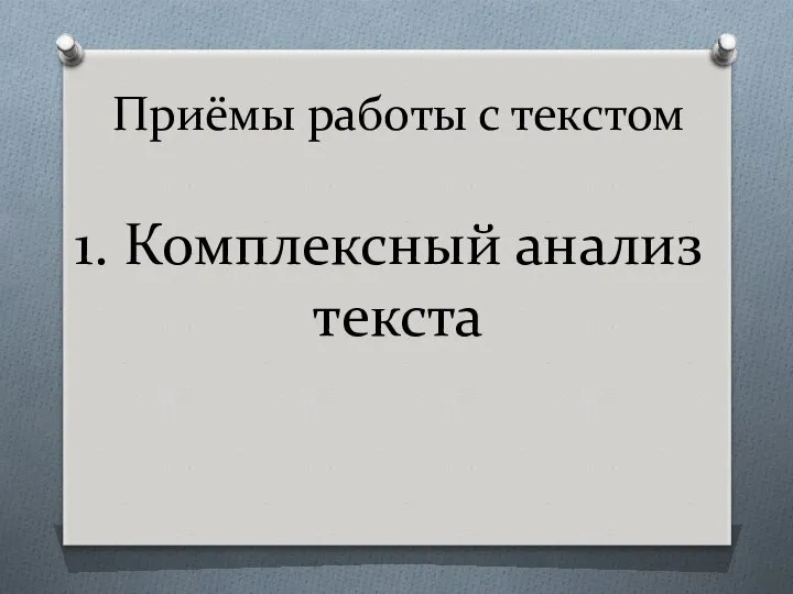 Приёмы работы с текстом 1. Комплексный анализ текста