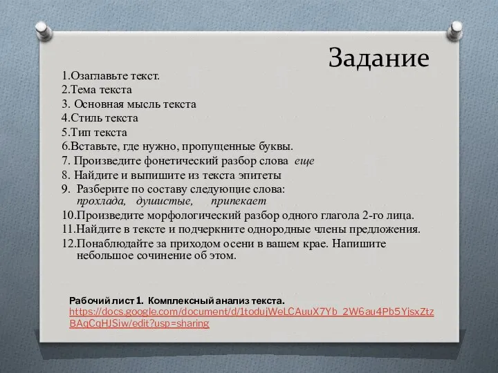 Задание 1.Озаглавьте текст. 2.Тема текста 3. Основная мысль текста 4.Стиль текста