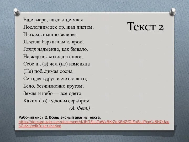 Текст 2 Еще вчера, на со..нце млея Последним лес др..жал листом,