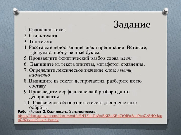 Задание 1. Озаглавьте текст. 2. Стиль текста 3. Тип текста 4.