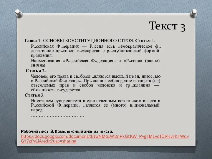 Текст 3 Глава 1- ОСНОВЫ КОНСТИТУЦИОННОГО СТРОЯ. Статья 1. Р..ссийская Ф..дерация