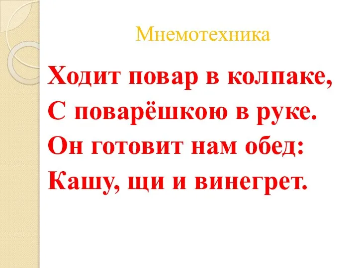 Мнемотехника Ходит повар в колпаке, С поварёшкою в руке. Он готовит