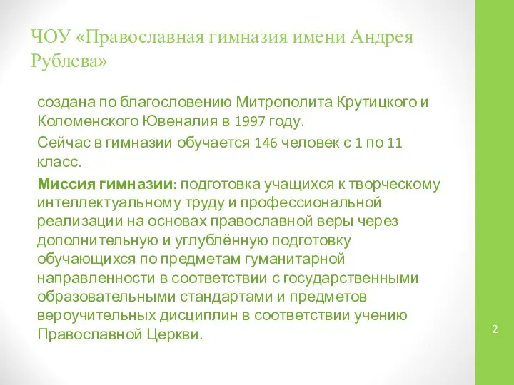 ЧОУ «Православная гимназия имени Андрея Рублева» создана по благословению Митрополита Крутицкого