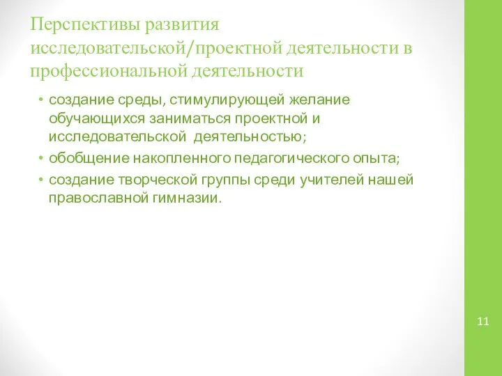 Перспективы развития исследовательской/проектной деятельности в профессиональной деятельности создание среды, стимулирующей желание