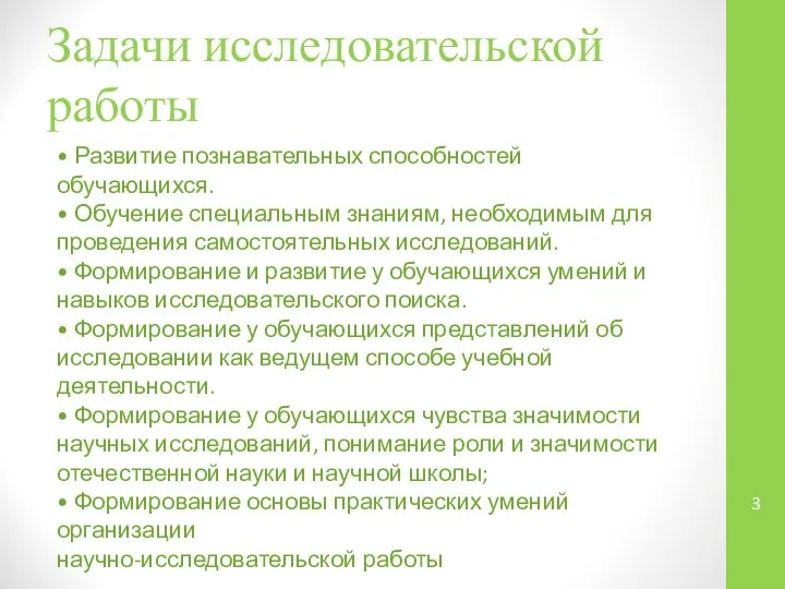 Задачи исследовательской работы • Развитие познавательных способностей обучающихся. • Обучение специальным