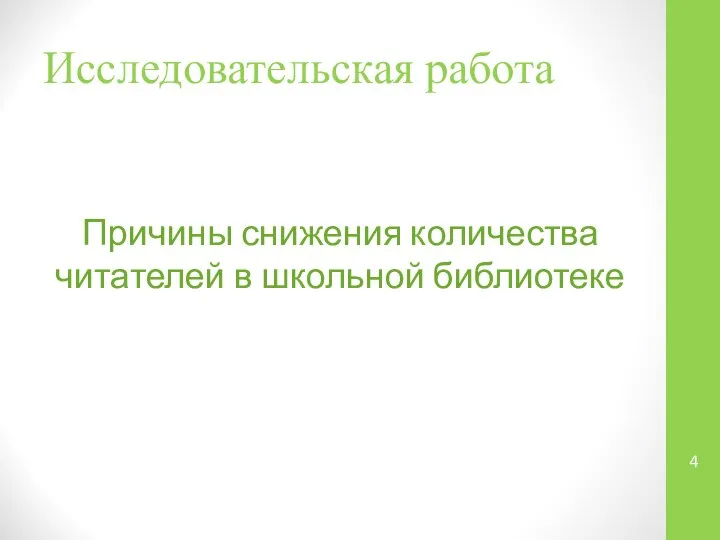 Исследовательская работа Причины снижения количества читателей в школьной библиотеке