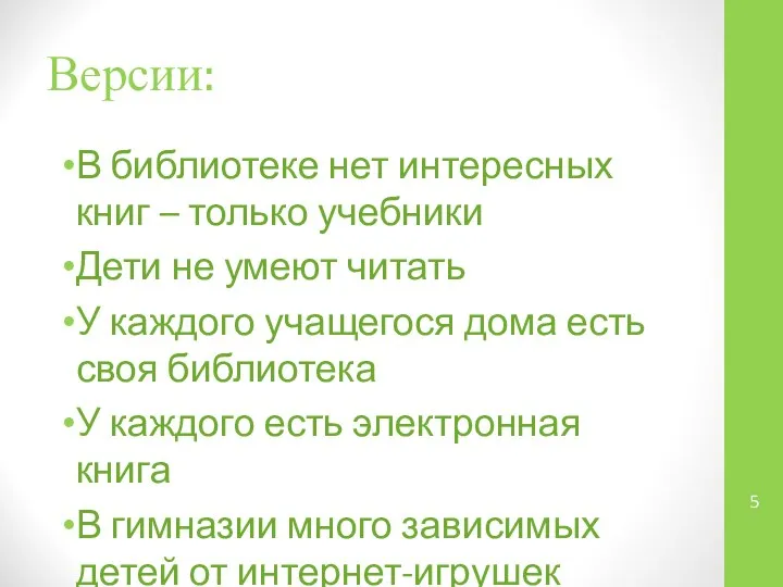 Версии: В библиотеке нет интересных книг – только учебники Дети не