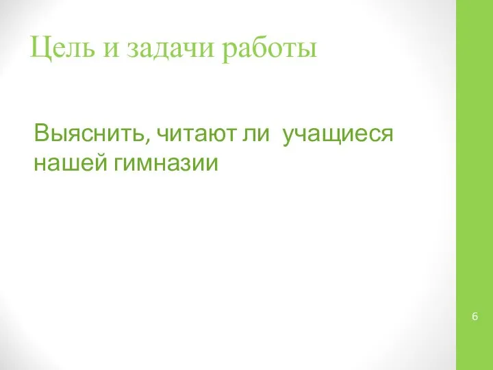 Цель и задачи работы Выяснить, читают ли учащиеся нашей гимназии