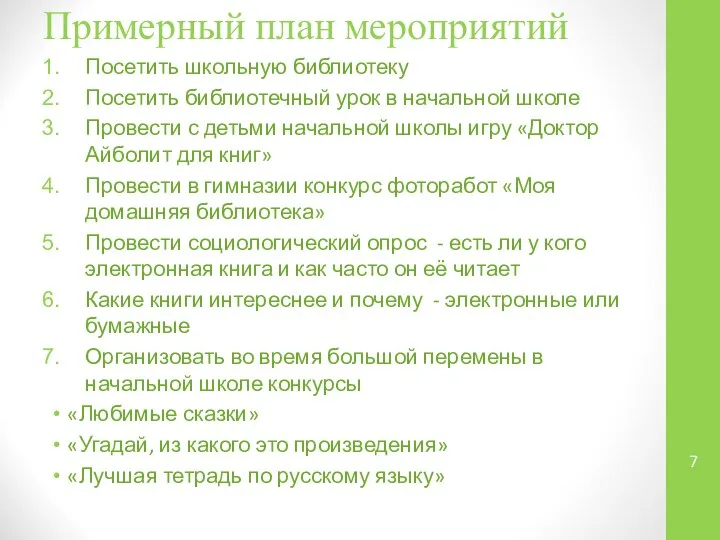 Примерный план мероприятий Посетить школьную библиотеку Посетить библиотечный урок в начальной