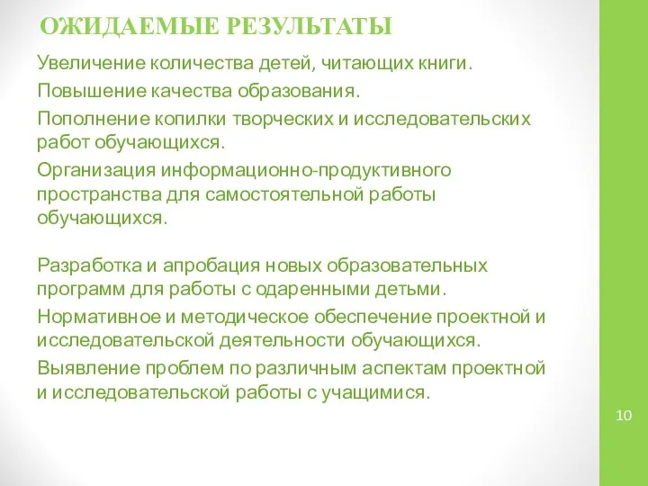 ОЖИДАЕМЫЕ РЕЗУЛЬТАТЫ Увеличение количества детей, читающих книги. Повышение качества образования. Пополнение