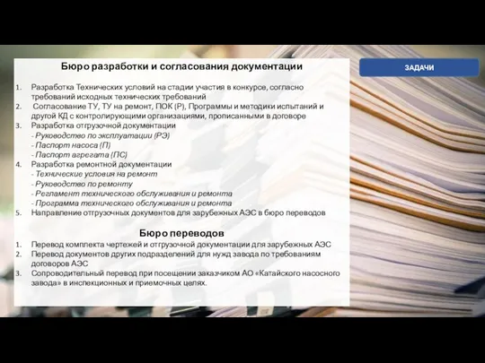 Бюро разработки и согласования документации Разработка Технических условий на стадии участия