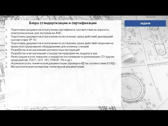 Бюро стандартизации и сертификации Подготовка документов и получение сертификата соответствия на