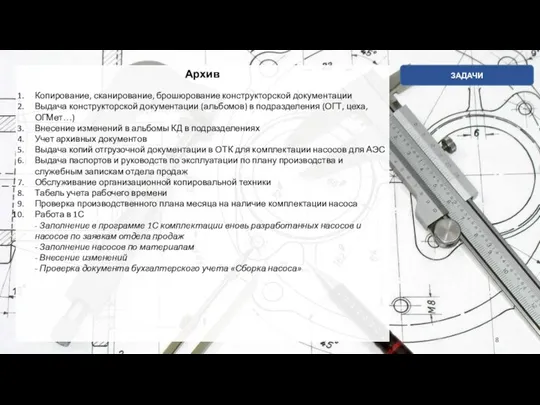 Архив Копирование, сканирование, брошюрование конструкторской документации Выдача конструкторской документации (альбомов) в