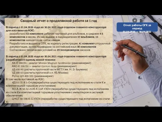 Сводный отчет о проделанной работе за 1 год В период с