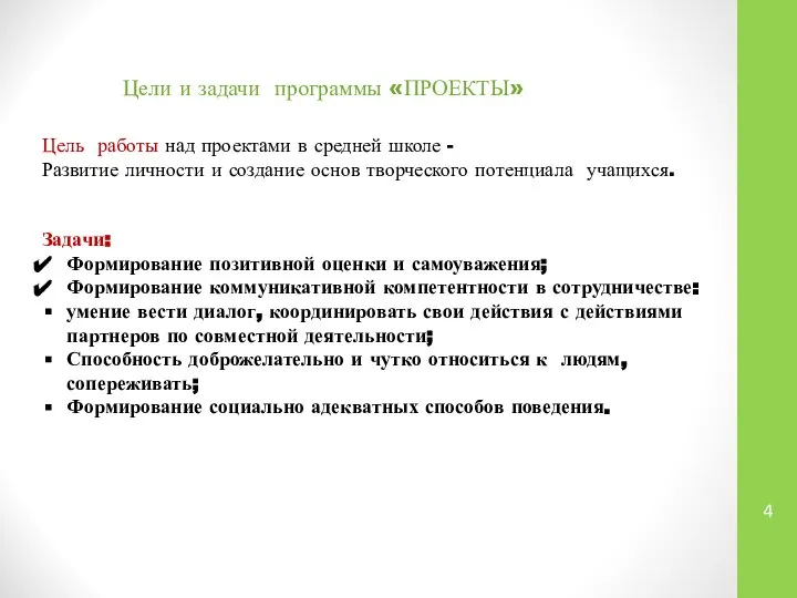 Цели и задачи программы «ПРОЕКТЫ» Цель работы над проектами в средней