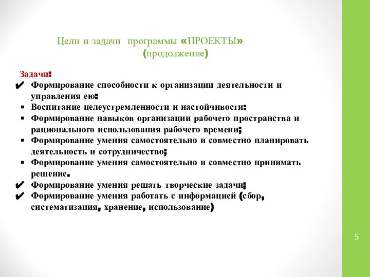 Цели и задачи программы «ПРОЕКТЫ» (продолжение) Задачи: Формирование способности к организации