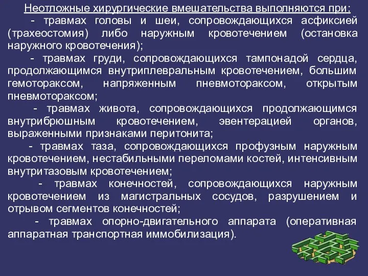 Неотложные хирургические вмешательства выполняются при: - травмах головы и шеи, сопровождающихся