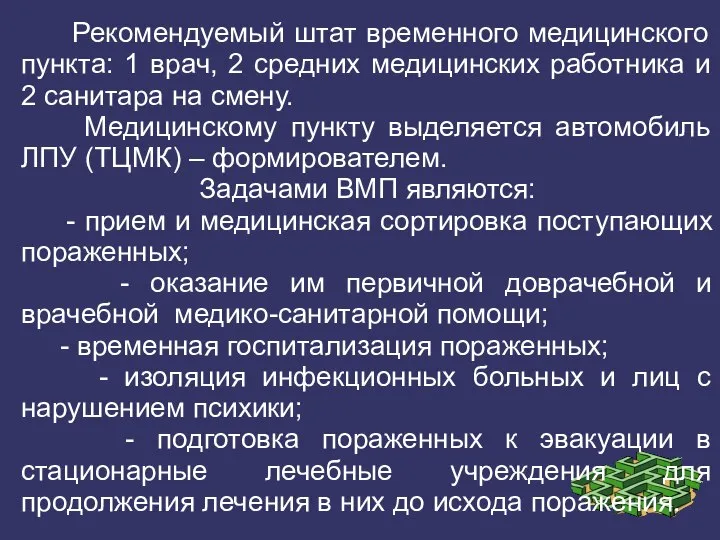 Рекомендуемый штат временного медицинского пункта: 1 врач, 2 средних медицинских работника