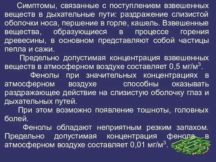 Симптомы, связанные с поступлением взвешенных веществ в дыхательные пути: раздражение слизистой