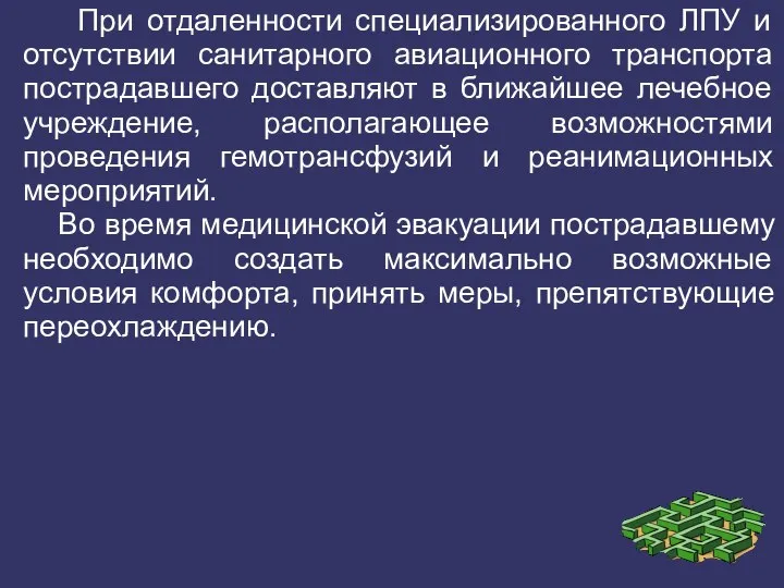 При отдаленности специализированного ЛПУ и отсутствии санитарного авиационного транспорта пострадавшего доставляют