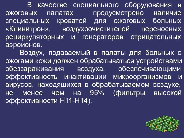 В качестве специального оборудования в ожоговых палатах предусмотрено наличие специальных кроватей