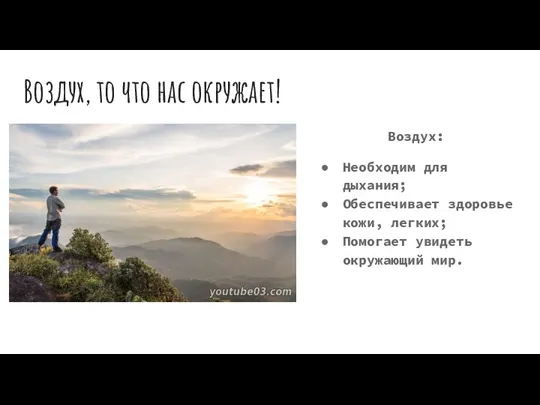 Воздух, то что нас окружает! Воздух: Необходим для дыхания; Обеспечивает здоровье