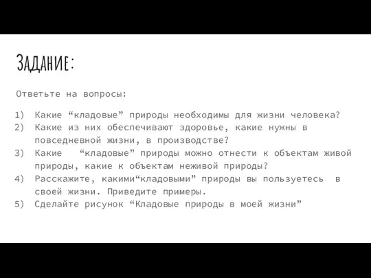 Задание: Ответьте на вопросы: Какие “кладовые” природы необходимы для жизни человека?