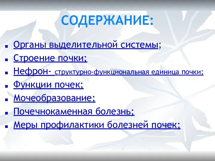 СОДЕРЖАНИЕ: Органы выделительной системы; Строение почки; Нефрон- структурно-функциональная единица почки; Функции