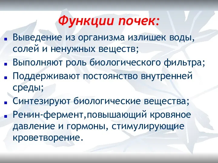 Функции почек: Выведение из организма излишек воды, солей и ненужных веществ;