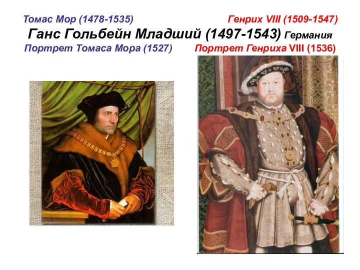 Томас Мор (1478-1535) Генрих VIII (1509-1547) Ганс Гольбейн Младший (1497-1543) Германия