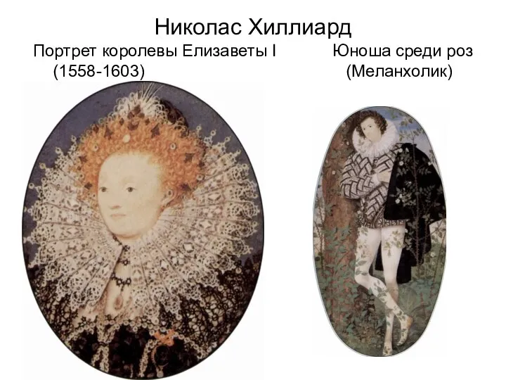 Николас Хиллиард Портрет королевы Елизаветы I Юноша среди роз (1558-1603) (Меланхолик)