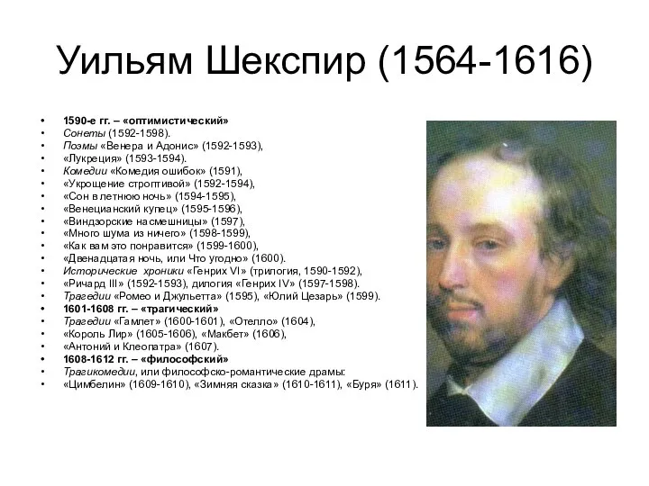 Уильям Шекспир (1564-1616) 1590-е гг. – «оптимистический» Сонеты (1592-1598). Поэмы «Венера