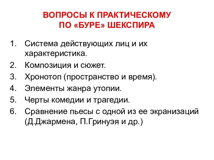 ВОПРОСЫ К ПРАКТИЧЕСКОМУ ПО «БУРЕ» ШЕКСПИРА Система действующих лиц и их