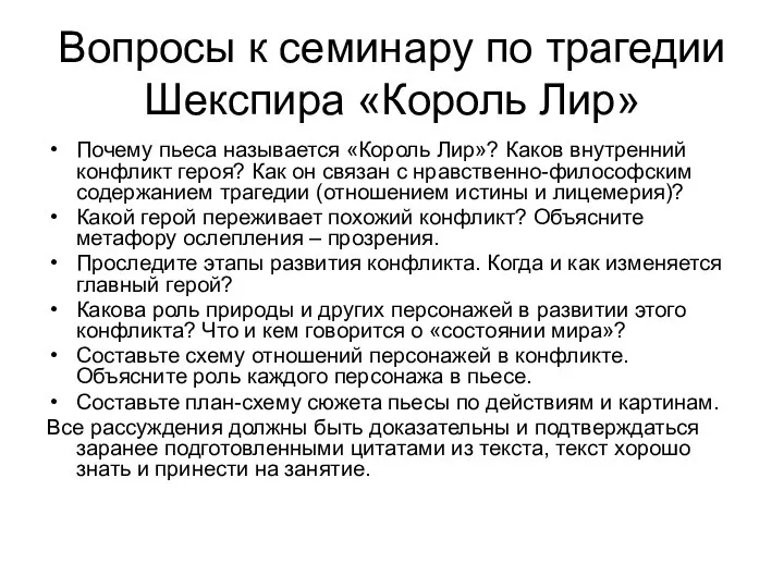 Вопросы к семинару по трагедии Шекспира «Король Лир» Почему пьеса называется