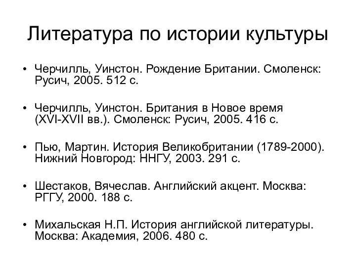 Литература по истории культуры Черчилль, Уинстон. Рождение Британии. Смоленск: Русич, 2005.