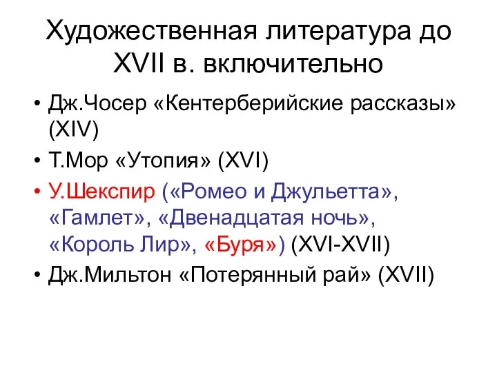 Художественная литература до XVII в. включительно Дж.Чосер «Кентерберийские рассказы» (XIV) Т.Мор