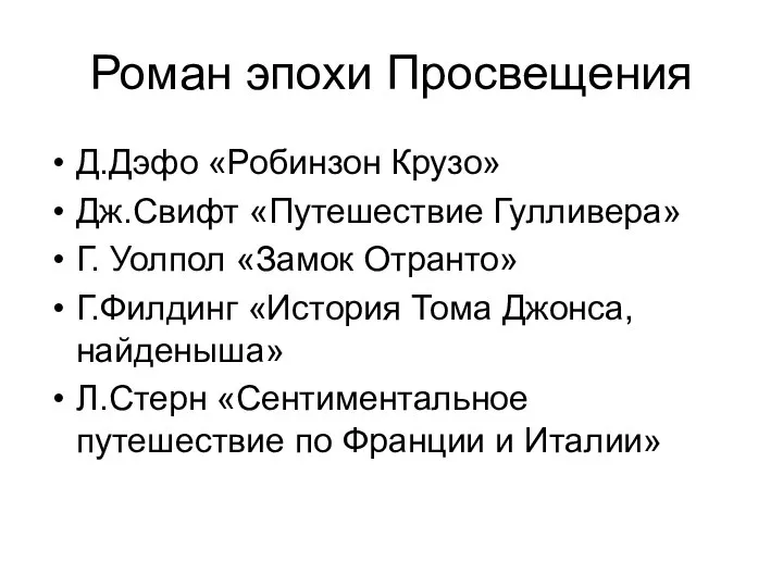 Роман эпохи Просвещения Д.Дэфо «Робинзон Крузо» Дж.Свифт «Путешествие Гулливера» Г. Уолпол