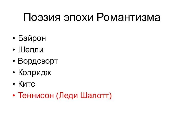 Поэзия эпохи Романтизма Байрон Шелли Вордсворт Колридж Китс Теннисон (Леди Шалотт)