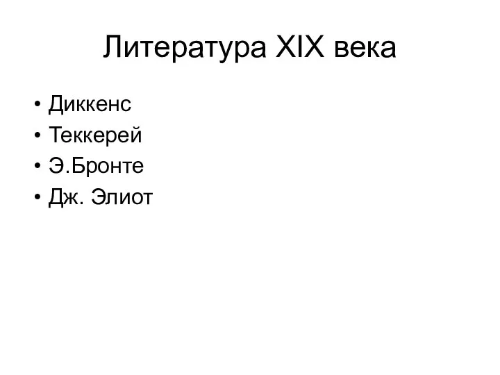 Литература XIX века Диккенс Теккерей Э.Бронте Дж. Элиот