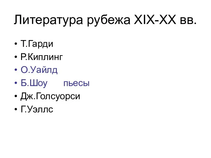 Литература рубежа XIX-XX вв. Т.Гарди Р.Киплинг О.Уайлд Б.Шоу пьесы Дж.Голсуорси Г.Уэллс