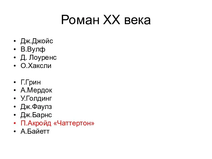 Роман ХХ века Дж.Джойс В.Вулф Д. Лоуренс О.Хаксли Г.Грин А.Мердок У.Голдинг Дж.Фаулз Дж.Барнс П.Акройд «Чаттертон» А.Байетт