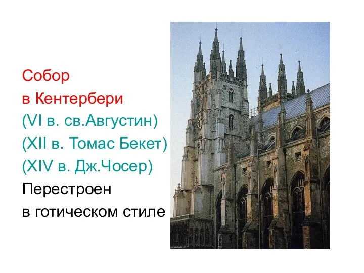 Собор в Кентербери (VI в. св.Августин) (XII в. Томас Бекет) (XIV