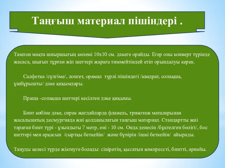 Таңғыш материал пішіндері . Тампон мақта шиыршығың көлемі 10х10 см. дәкеге