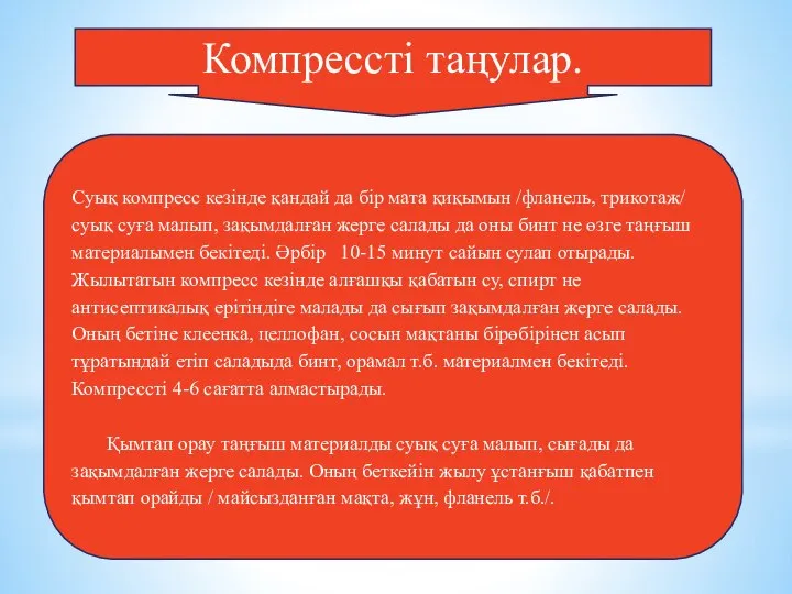 Суық компресс кезінде қандай да бір мата қиқымын /фланель, трикотаж/ суық