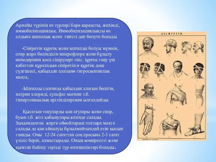 Арнайы түрінің өз түрлері барө каркасты, желімді, иммобилизациялық. Иммобилизациялықты өз алдына