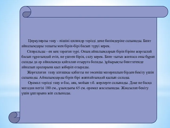 Циркулярлы таңу - пішіні цилиндр тәрізді дене бөлімдеріне салынады. Бинт айналымдары