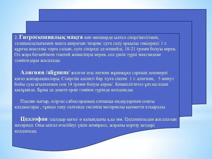 2. Гигроскопиялық мақта көп мөлшерде ылғал сініргіштігімен, талшықтылығымен мақта ширағын /шарик/